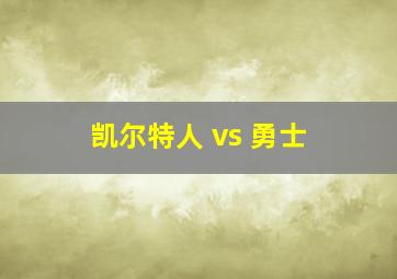 凯尔特人 vs 勇士